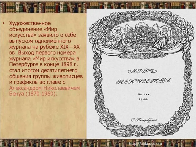 Художественное объединение «Мир искусства» заявило о себе выпуском одноимённого журнала на