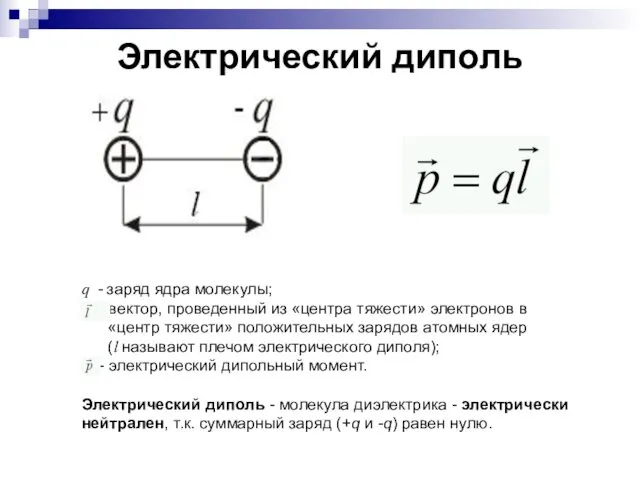 Электрический диполь q - заряд ядра молекулы; - вектор, проведенный из