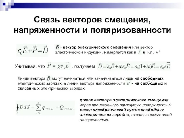 Связь векторов смещения, напряженности и поляризованности Учитывая, что , получаем -