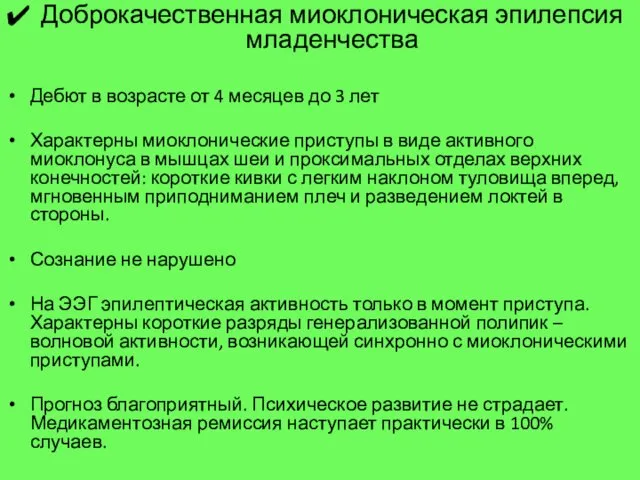 Доброкачественная миоклоническая эпилепсия младенчества Дебют в возрасте от 4 месяцев до