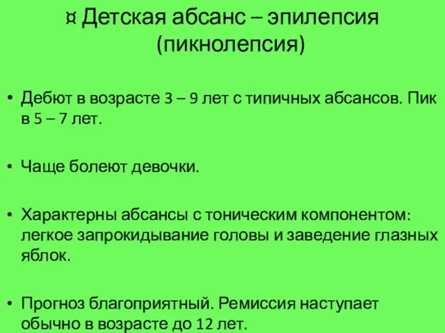 Детская абсанс – эпилепсия (пикнолепсия) Дебют в возрасте 3 – 9