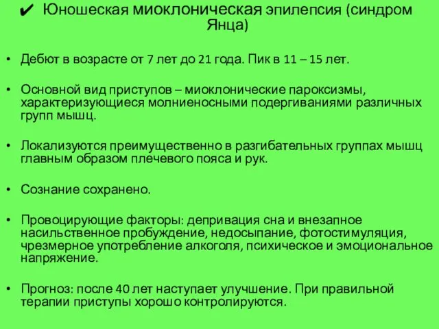 Юношеская миоклоническая эпилепсия (синдром Янца) Дебют в возрасте от 7 лет