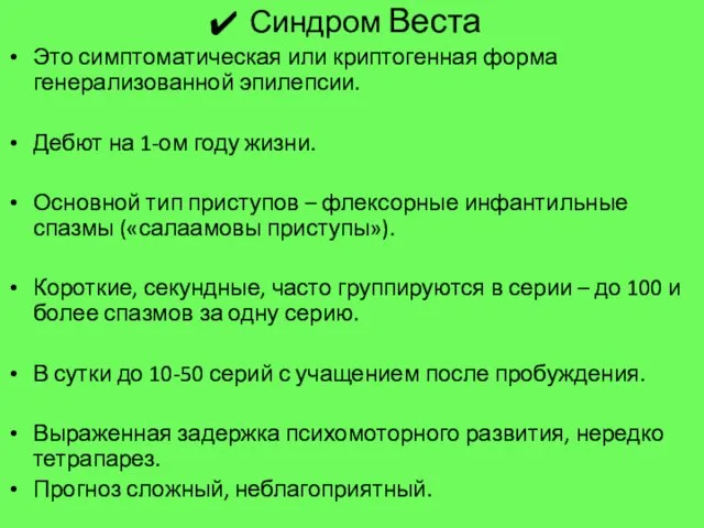 Синдром Веста Это симптоматическая или криптогенная форма генерализованной эпилепсии. Дебют на