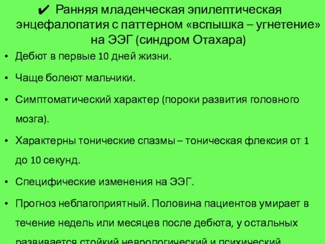 Ранняя младенческая эпилептическая энцефалопатия с паттерном «вспышка – угнетение» на ЭЭГ