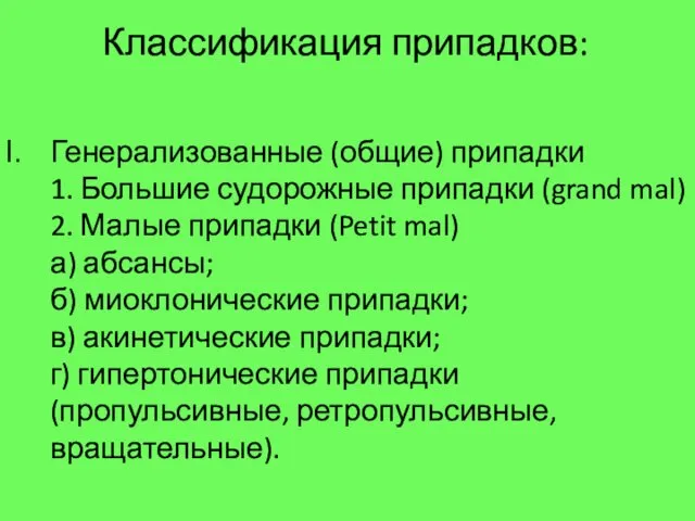 Классификация припадков: Генерализованные (общие) припадки 1. Большие судорожные припадки (grand mal)