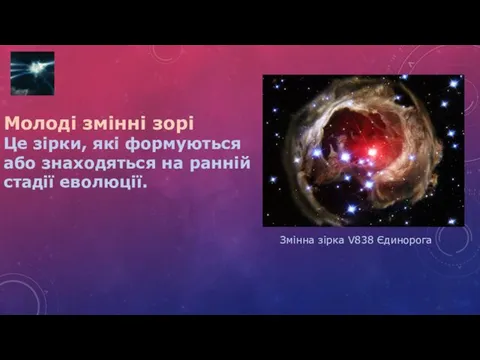 Змінна зірка V838 Єдинорога Молоді змінні зорі Це зірки, які формуються