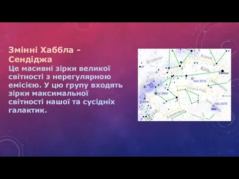 Змінні Хаббла - Сендіджа Це масивні зірки великої світності з нерегулярною