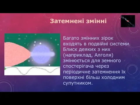 Затемнені змінні Багато змінних зірок входять в подвійні системи. Блиск деяких