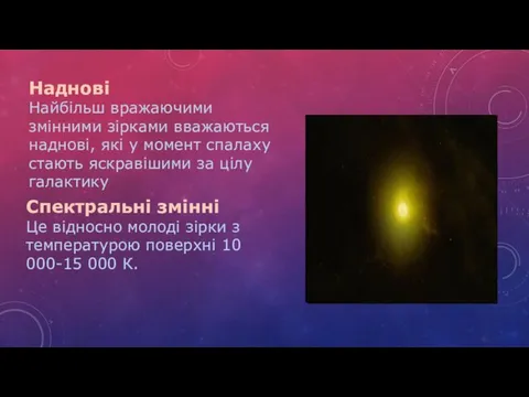 Наднові Найбільш вражаючими змінними зірками вважаються наднові, які у момент спалаху