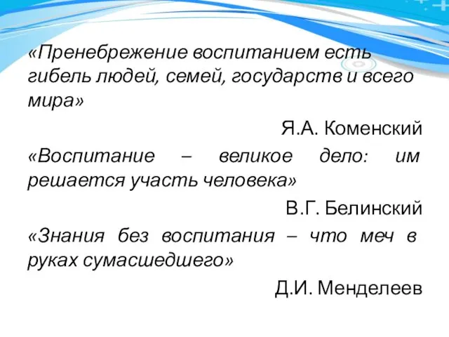 «Пренебрежение воспитанием есть гибель людей, семей, государств и всего мира» Я.А.