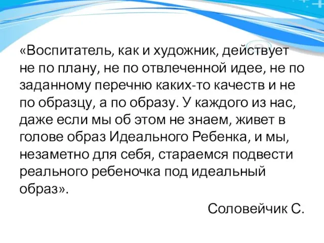 «Воспитатель, как и художник, действует не по плану, не по отвлеченной