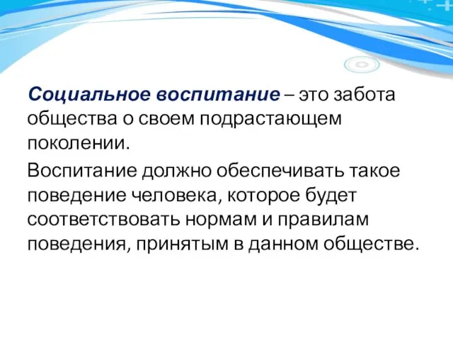 Социальное воспитание – это забота общества о своем подрастающем поколении. Воспитание