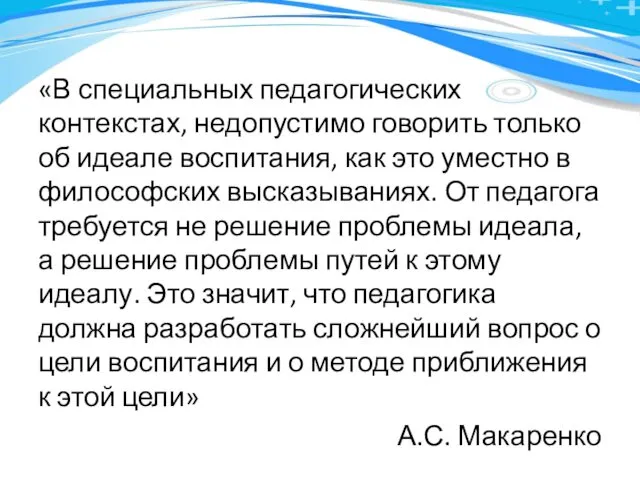 «В специальных педагогических контекстах, недопустимо говорить только об идеале воспитания, как