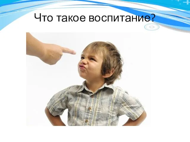 Что такое воспитание?