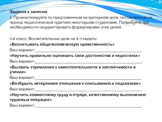 Задания к занятию 1. Проанализируйте по предложенным на критериям цели, поставленные