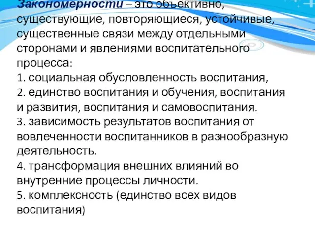 Закономерности – это объективно, существующие, повторяющиеся, устойчивые, существенные связи между отдельными