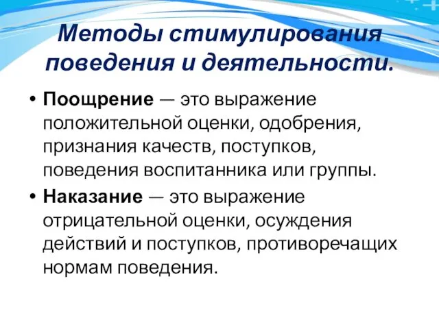 Методы стимулирования поведения и деятельности. Поощрение — это выражение положительной оценки,