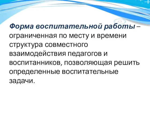 Форма воспитательной работы – ограниченная по месту и времени структура совместного