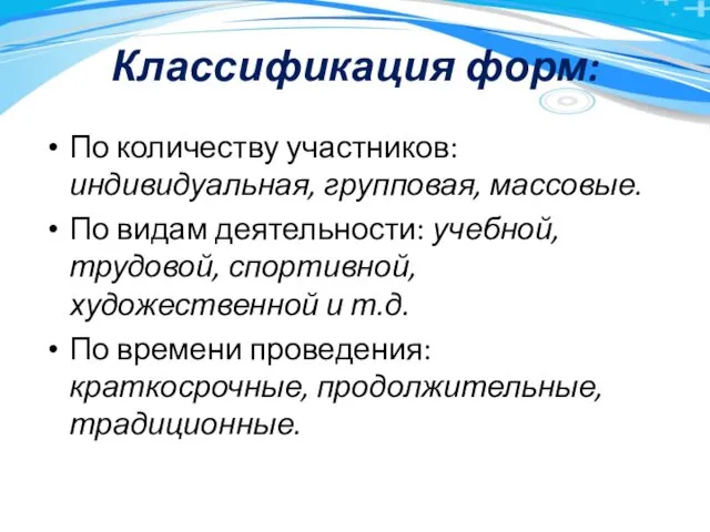 Классификация форм: По количеству участников: индивидуальная, групповая, массовые. По видам деятельности: