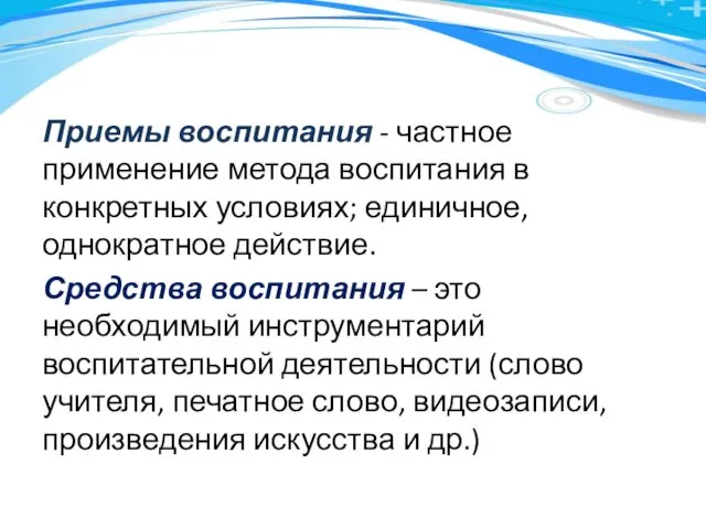 Приемы воспитания - частное применение метода воспитания в конкретных условиях; единичное,