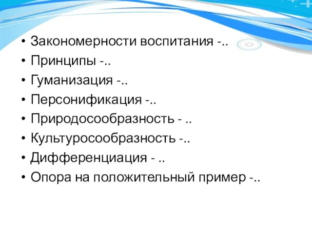 Закономерности воспитания -.. Принципы -.. Гуманизация -.. Персонификация -.. Природосообразность -