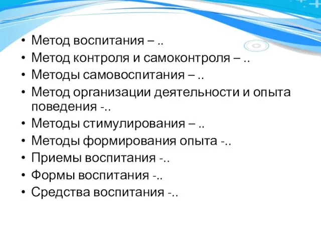 Метод воспитания – .. Метод контроля и самоконтроля – .. Методы