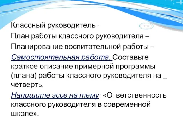 Классный руководитель - План работы классного руководителя – Планирование воспитательной работы