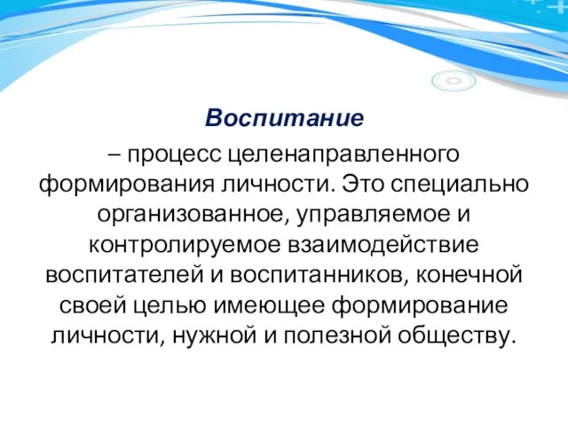 Воспитание – процесс целенаправленного формирования личности. Это специально организованное, управляемое и