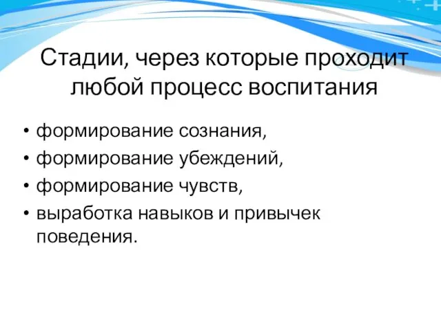 Стадии, через которые проходит любой процесс воспитания формирование сознания, формирование убеждений,