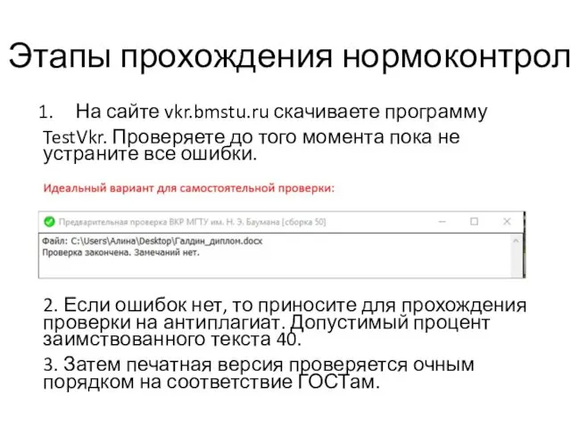 Этапы прохождения нормоконтроля На сайте vkr.bmstu.ru скачиваете программу TestVkr. Проверяете до