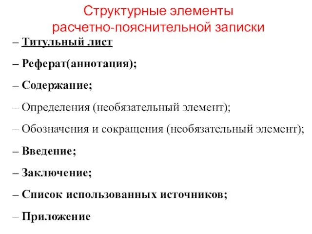 – Титульный лист – Реферат(аннотация); – Содержание; – Определения (необязательный элемент);