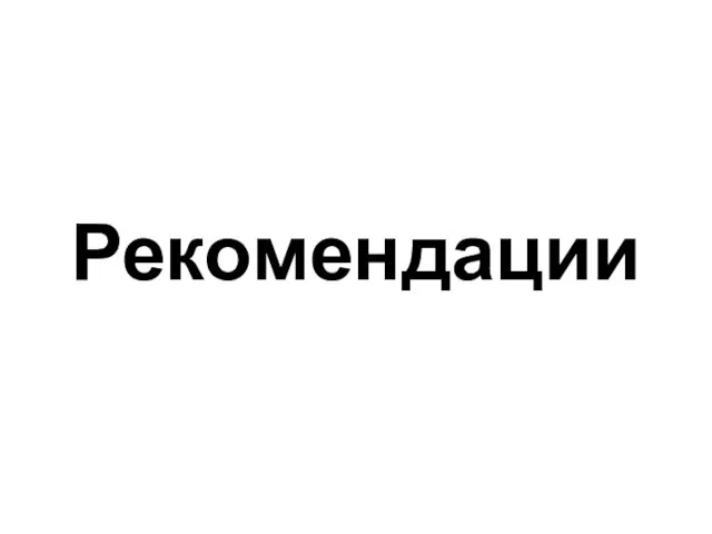 Рекомендации