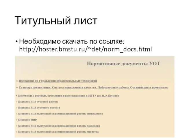 Титульный лист Необходимо скачать по ссылке: http://hoster.bmstu.ru/~det/norm_docs.html