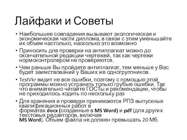 Лайфаки и Советы Наибольшее совпадения вызывают экологическая и экономическая части диплома,