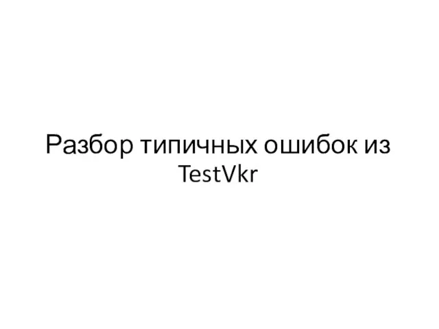 Разбор типичных ошибок из TestVkr