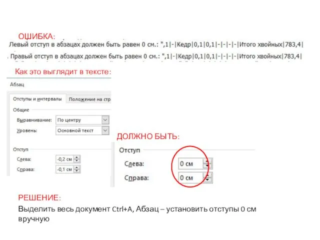 ОШИБКА: Как это выглядит в тексте: ДОЛЖНО БЫТЬ: Выделить весь документ