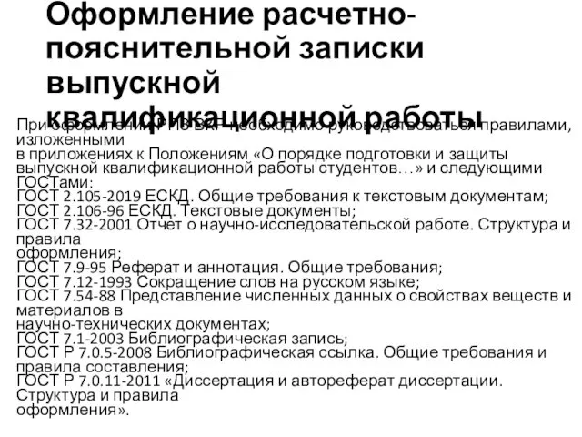 Оформление расчетно-пояснительной записки выпускной квалификационной работы При оформлении РПЗ ВКР необходимо