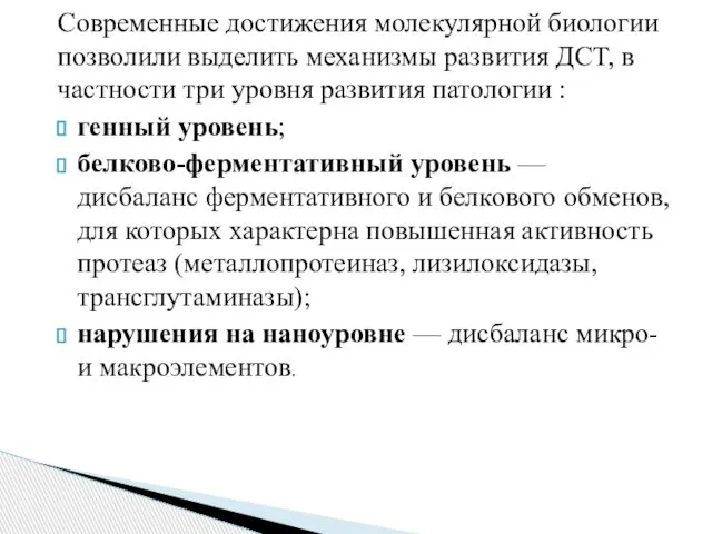 Современные достижения молекулярной биологии позволили выделить механизмы развития ДСТ, в частности