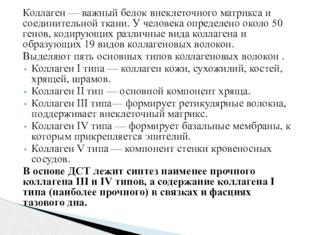 Коллаген — важный белок внеклеточного матрикса и соединительной ткани. У человека