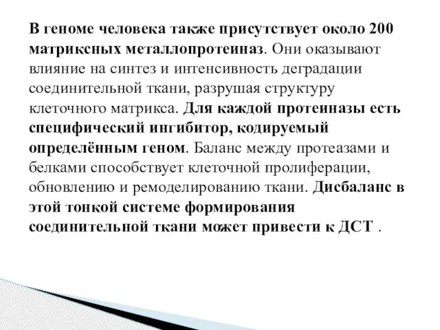 В геноме человека также присутствует около 200 матриксных металлопротеиназ. Они оказывают