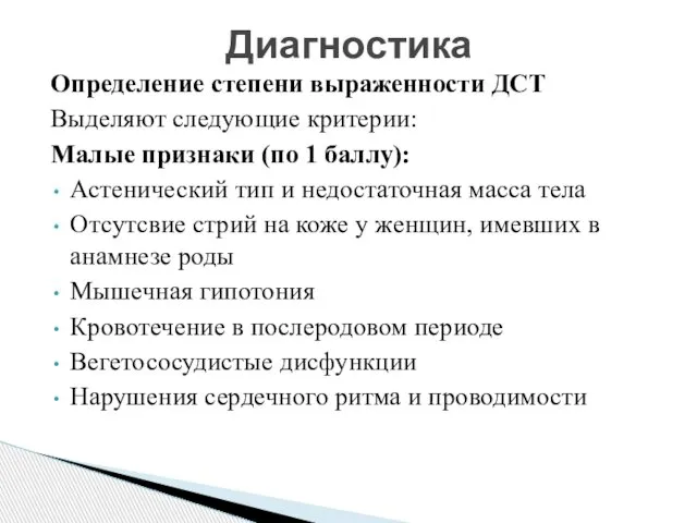 Определение степени выраженности ДСТ Выделяют следующие критерии: Малые признаки (по 1