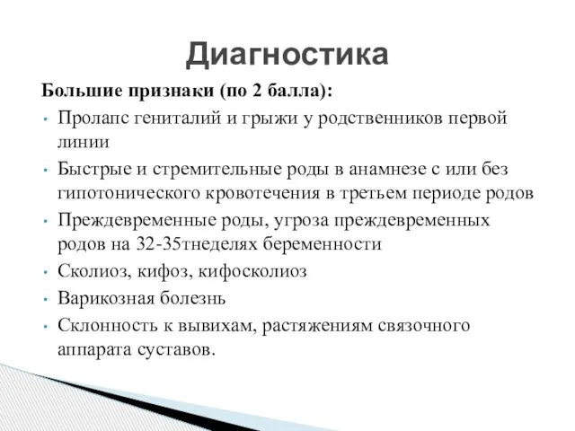 Большие признаки (по 2 балла): Пролапс гениталий и грыжи у родственников