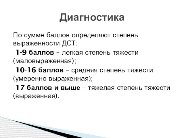 По сумме баллов определяют степень выраженности ДСТ: 1-9 баллов – легкая