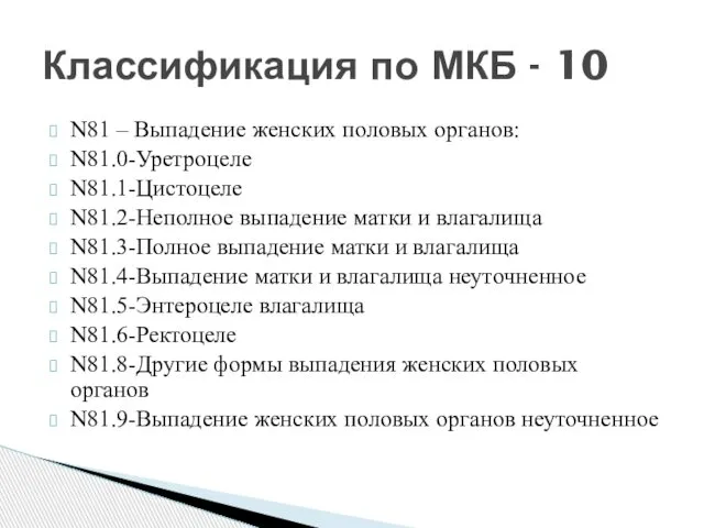 N81 – Выпадение женских половых органов: N81.0-Уретроцеле N81.1-Цистоцеле N81.2-Неполное выпадение матки