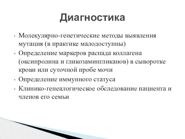 Молекулярно-генетические методы выявления мутация (в практике малодоступны) Определение маркеров распада коллагена