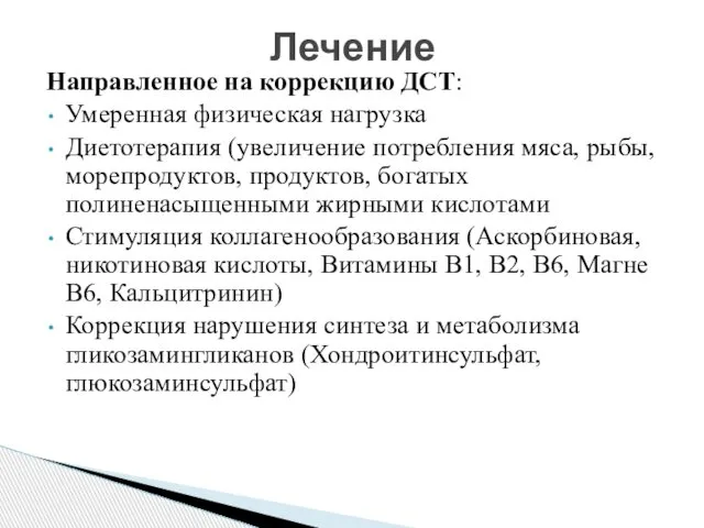 Направленное на коррекцию ДСТ: Умеренная физическая нагрузка Диетотерапия (увеличение потребления мяса,