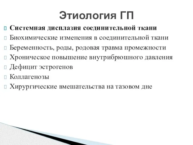 Системная дисплазия соединительной ткани Биохимические изменения в соединительной ткани Беременность, роды,