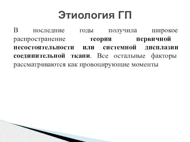 В последние годы получила широкое распространение теория первичной несостоятельности или системной