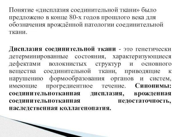 Понятие «дисплазия соединительной ткани» было предложено в конце 80-х годов прошлого