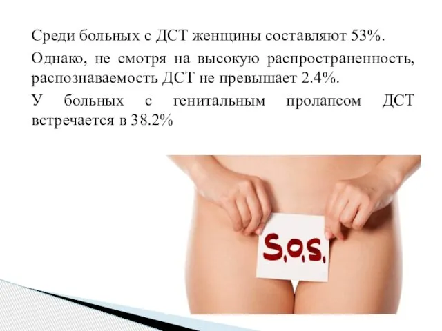 Среди больных с ДСТ женщины составляют 53%. Однако, не смотря на